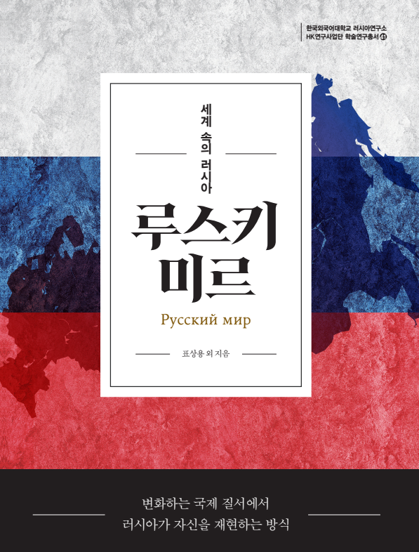 러시아연구소 HK＋사업단, 학술연구총서 『루스키 미르: 세계 속의 러시아』 발간 대표이미지